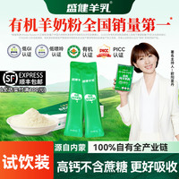 盛健 Shengjian Goat Milk 内蒙有机羊奶粉试喝装低GI高钙高蛋白中老年儿童