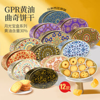 GPR 马来西亚原装进口GPR曲奇饼干爱尔兰黄油30%休闲零食高端礼盒中秋送礼340g