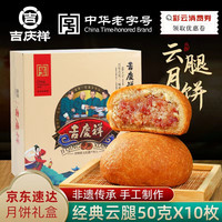 吉慶祥 吉庆祥云腿月饼 50g*10枚