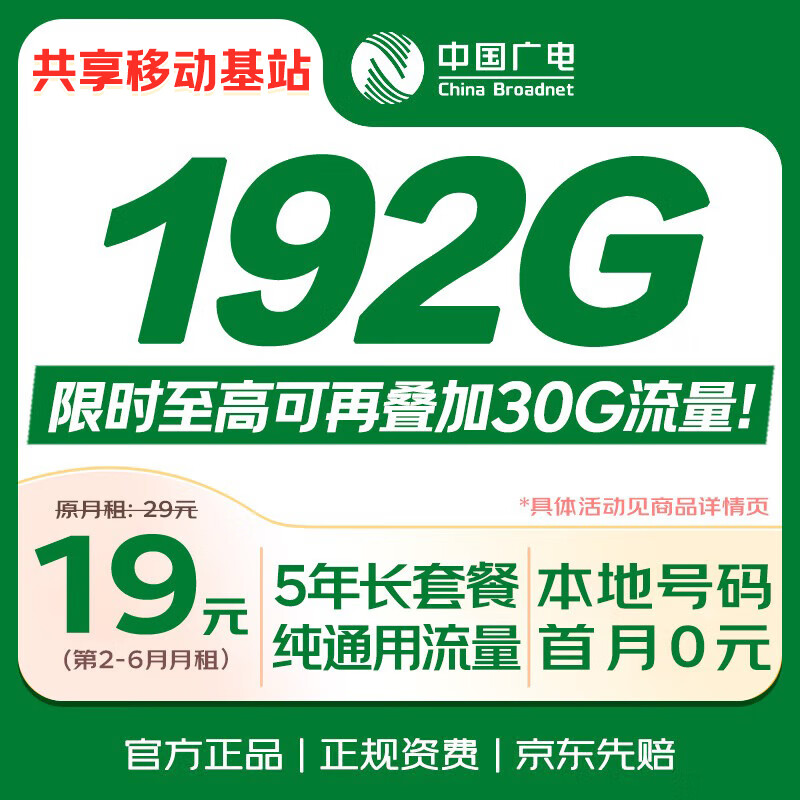 中国广电 5G手机卡 全国通用 19元月租 长期套餐
