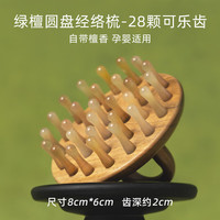 RHOS 绿檀木天然羊牛角经络梳子按摩头皮疏通防男女脱发头部疗神器 28可乐齿圆盘按摩梳