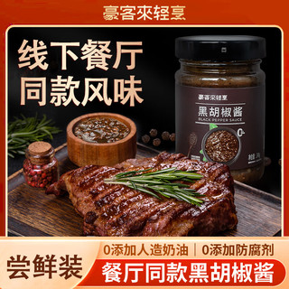 豪客来 黑胡椒酱0添加防腐剂番茄酱黑椒汁牛肉酱黑椒牛排酱汁餐厅同款 【单瓶尝鲜】黑胡椒酱248g*1瓶