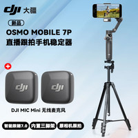 大疆DJI Osmo Mobile7P跟拍手机稳定器OM智能跟拍直播vlog防抖拍摄手持云台大疆 DJI Mic Mini无线降噪麦克风