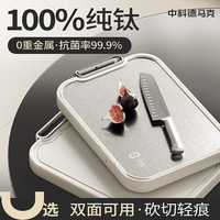 DUMIK 纯钛砧板 2-4人中号