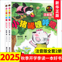 新华】小猪唏哩呼噜注音版一年级上下全套2册 孙幼军系列童话作品儿童文学一二年级课外书6-10岁小猪稀里呼噜一年级课外书绘本 春风文艺出版社