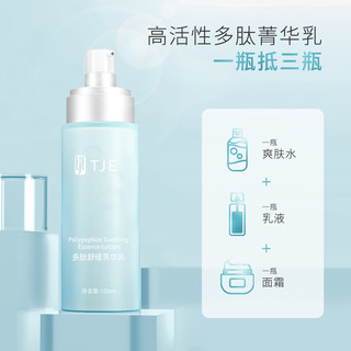 TJE多肽乳120ml水乳霜三效合一爆水型补水保湿润养干细纹精华乳