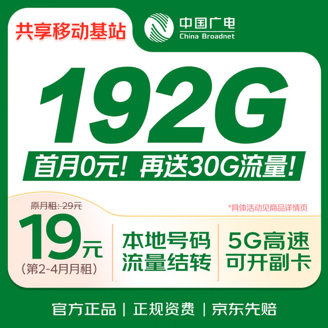 中国广电 流量卡19元本地全国通用230G+100G移动基站手机卡升卿电话卡终身非无限永久长期