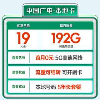中国广电流量卡19元【本地号码】全国通用长期5G电话卡手机卡移动基站上网非无限永久
