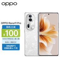 OPPO Reno11 Pro 12GB+512GB 月光宝石 【移动用户惠享】合约机