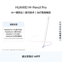 华为 HUAWEI M-Pencil Pro 触控笔