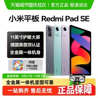 红米 小米平板RedmiPad SE红米平板电脑11英寸平板高刷频学生平板电脑