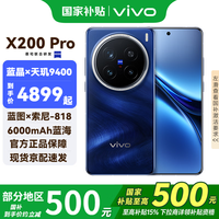 vivo X200 Pro 5G手机 16GB+512GB 宝石蓝