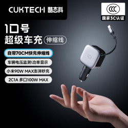 酷态科 10号超级车充自带伸缩线车载充电器多口100W/单口90W超级快充汽车点烟转换器适用苹果17小米