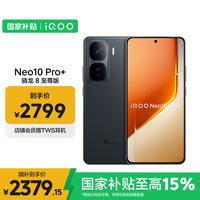 vivo iQOO Neo10 Pro+ 5G手机 12GB+256GB 疾影黑 骁龙8至尊版