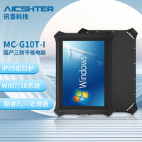 AICSHTER 讯圣加固三防平板电脑可选win7/win10/Linux/麒麟系统MC-G10T-I I5-7200U 16G/256GB