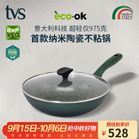 tvs 提薇司 意大利进口纳米陶瓷不粘锅炒锅平底锅牛排煎锅炒菜锅乔迁送礼28cm