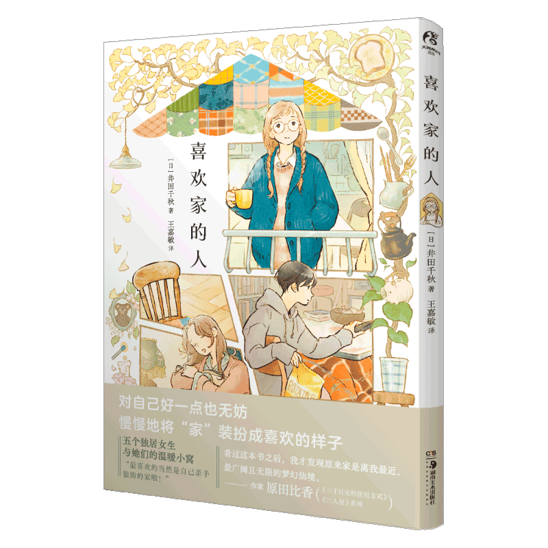 喜欢家的人（典藏卡片×3+贴纸×1）恋家的人 人气插画师井田千秋首本漫画插画集