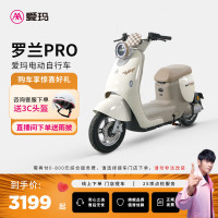 爱玛 罗兰Pro 电瓶车 成人电动自行车
