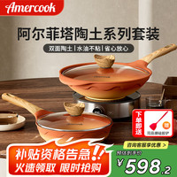阿米尔 Amercook mercook 阿米尔 阿尔菲塔陶土不粘锅具套装炒锅煎锅两件套平底锅电磁炉燃气灶通用