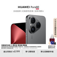 华为 HUAWEI Pura 80 手机 12GB+512GB 丝绒黑