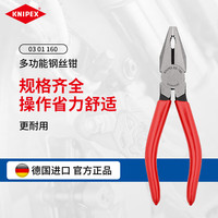 凯尼派克（KNIPEX）03 01 160 钢丝钳老虎钳工业级多功能型省力断线钳平口钳
