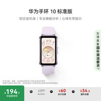 华为 HUAWEI 手环 10 标准版 智能手环 流光紫