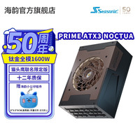海韵 新品ATX3 海韵 至尊旗舰PRIME 2200W 1600W 1300W电源PCIe5.1 支持5090 PRIME TX1600 NOCTUA