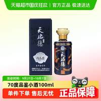 88VIP：天佑德 70度国之德真年份品鉴小酒清香型100ml