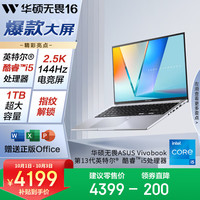 华硕 ASUS 无畏16 十三代酷睿版 16英寸（酷睿i5-13420H、核芯显卡、16GB、1TB SSD、2.5K、IPS、144Hz）