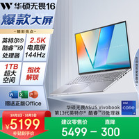 华硕 ASUS 无畏16 2023款 16英寸笔记本电脑（i9-13900H、16GB、1TB）