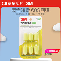 有券的上：3M M 耳塞防噪音睡眠耳塞 柔软舒适隔音降噪耳塞工作学习睡觉防呼噜声耳塞6枚替换装