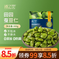 浦之靈 puzhilingfood 京鲜生 浦之灵田园蚕豆仁300g/袋 带皮蚕豆 健康轻食 冷冻蔬菜