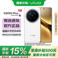 vivo X200 Pro 5G手机 16GB+512GB 白月光