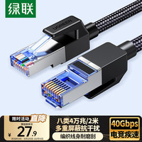 绿联 八类网线 CAT8 2米