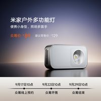 小米 Xiaomi 米家户外多功能灯