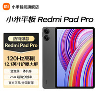 小米 Xiaomi REDMI 红米 Redmi Pad Pro 12.1英寸 Android 平板电脑 (2560