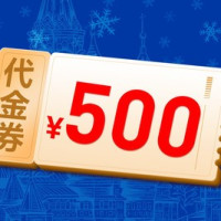 500元代金券|限2张