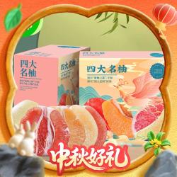 京鲜生 福建四大名柚（红心+白心+水晶+三红）中秋礼盒8.5-9斤 源头直发