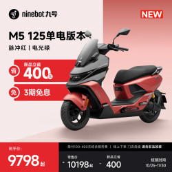 九号 电动摩托车M5 125 单电版本 高阶电摩革新者 锂电池电摩 脉冲红/电光绿