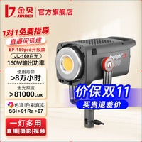 金贝 影棚器材 JL-160单灯标配
