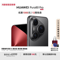 华为 HUAWEI Pura 80 Pro 手机 12GB+512GB 釉黑