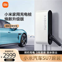 小米 Xiaomi 家用7kW充电桩 服务包 30米安装 小米汽车SU7原装 焕新升级版兼容米家app