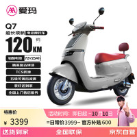 爱玛 电动摩托车Q7铅酸72V25Ah电池超长续航120km智能复古美学TCS防侧滑 云母银