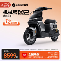 九号 机械师MMAX2 110P 智能电动自行车
