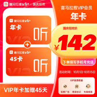 喜马拉雅 vip会员年卡 喜马拉雅12个月会员 填写手机号充值 06 年卡+45天