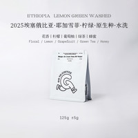 GOTOCOFFEE埃塞口粮豆 耶加雪菲Aricha柠绿原生种水洗手冲咖啡豆 125g
