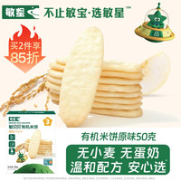 敏星 有机大米饼无小麦无蛋奶无麸质饼干儿童零食