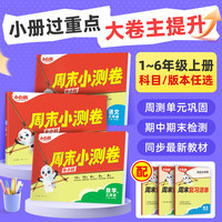 万唯小白鸥小学语文数学英语周末小测卷123456一二三年级四五六年级周周测试卷秋季上册一本同步单元检测培优试期卷期中期末试卷