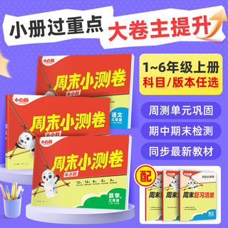 小白鸥 小学语文数学英语周末小测卷 一年级上册