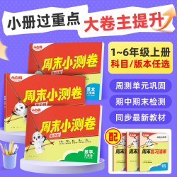 万唯小白鸥小学语文数学英语周末小测卷123456一二三年级四五六年级周周测试卷秋季上册一本同步单元检